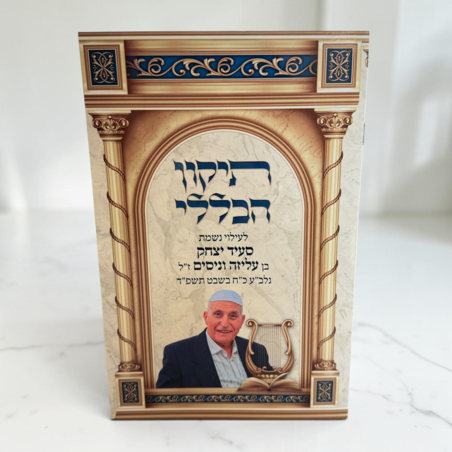 תיקון הכללי עם הקדשה אישית