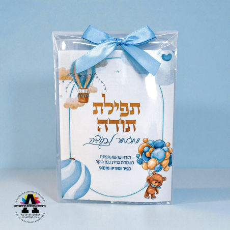 ברכון תפילת תודה לה' ומזמור לתודה- לברית