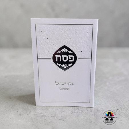 הגדה לפסח עם הטבעה- דגם כסף