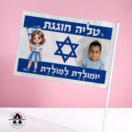 דגל ישראל במיתוג אישי-ילדה