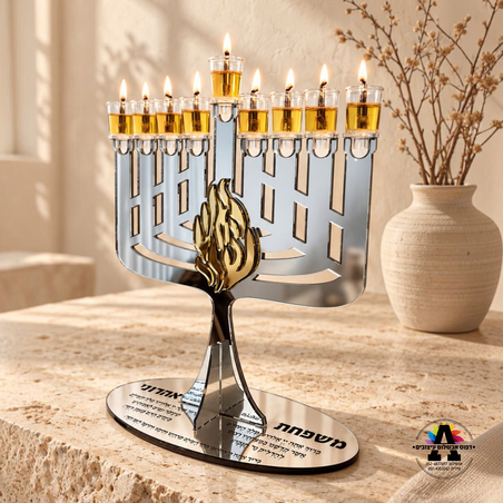 חנוכיית האש שלי