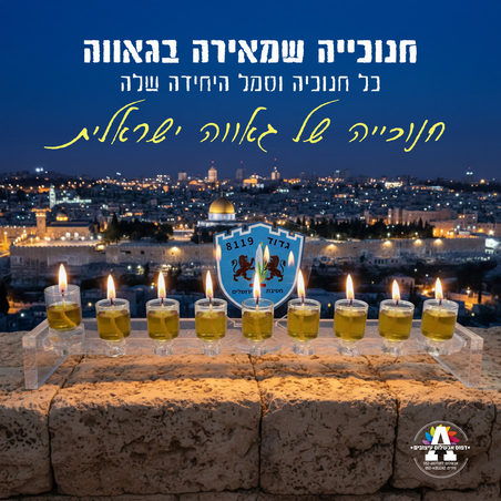 חנוכיית סמלי היחידה- דגם 2