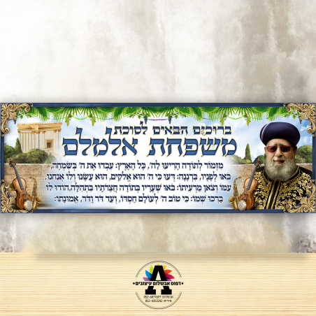 שמשונית הרב עובדיה יוסף- גודל 200*70
