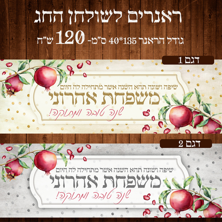 ראנר לשולחן חג ראש השנה