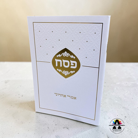 הגדה לפסח עם הטבעה- דגם זהב