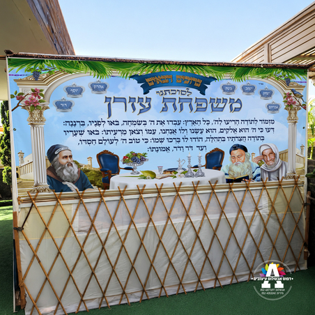 שמשונית ענק מזמור לתודה לסוכה- דגם צדיקים 1- גודל 3 מטר*1.20