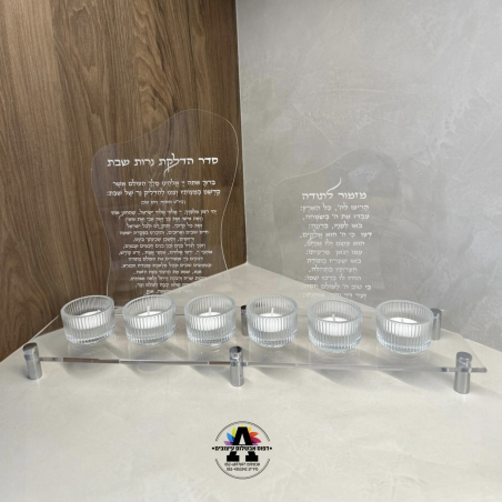מעמד נרות שקוף- נרות שבת ומזמור לתודה