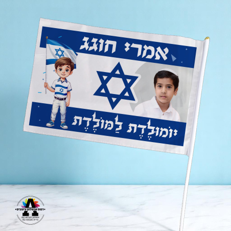 דגל ישראל במיתוג אישי-ילד