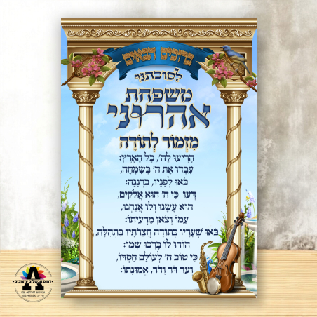 שמשונית דגם מזמור לתודה 2 עם שם המשפחה