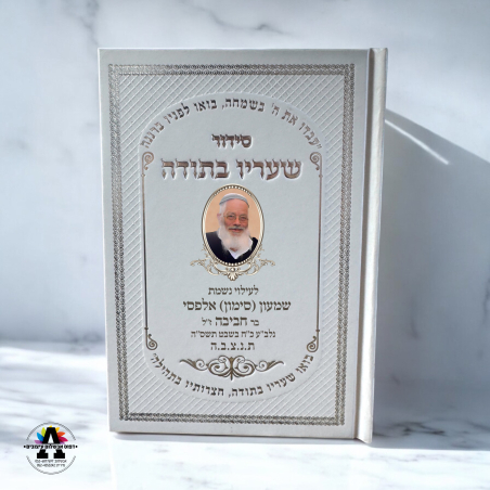 סידור עם הדפסה אישית- עד 20 יחידות