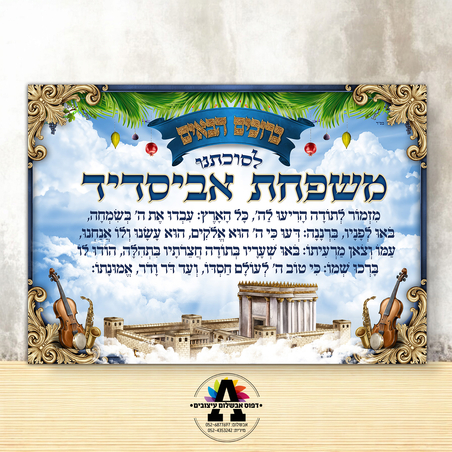 שמשונית דגם בית המקדש ומזמור לתודה- גודל 100*70