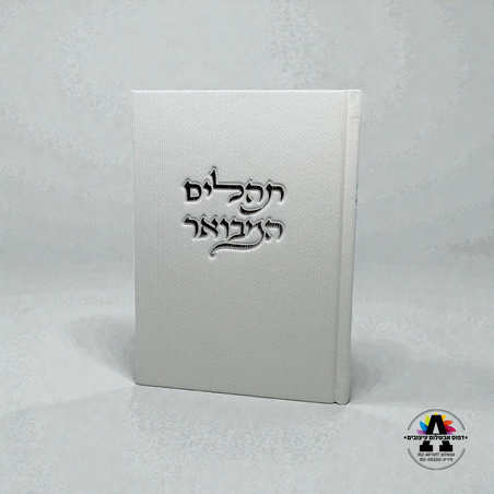תהלים המבואר- לבן קורדרוי