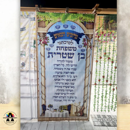 שמשונית כניסה לסוכה- גודל 200*100