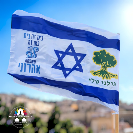 דגל עצמאות עם סמלי היחידות ושם המשפחה