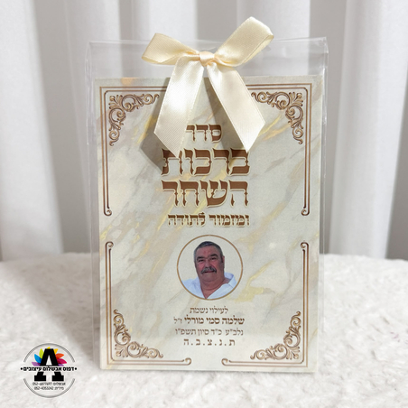 ברכות השחר בהקדשה אישית - גודל A5 - עם תמונה- זהב שמנת