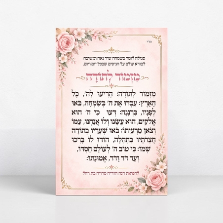 מגנט מזמור לתודה- דגם פרחים ורוד