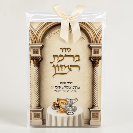 ברכת מזון- דגם 3