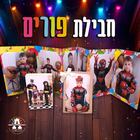 חבילת פיתוח לפורים
