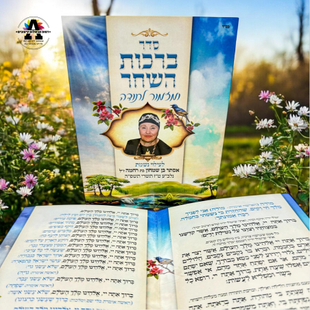 ברכות השחר בהקדשה אישית - גודל A5