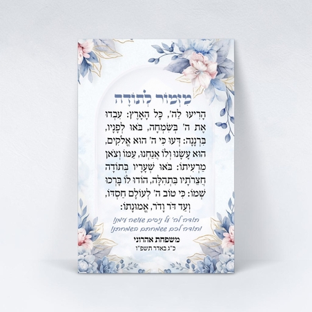 מגנט מזמור לתודה- דגם פרחים כחול