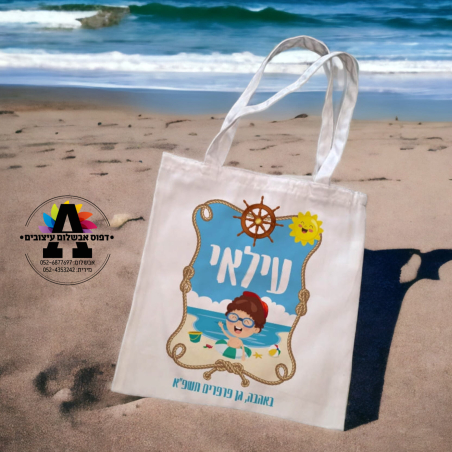 תיק קיץ לחוף בהדפסה אישית