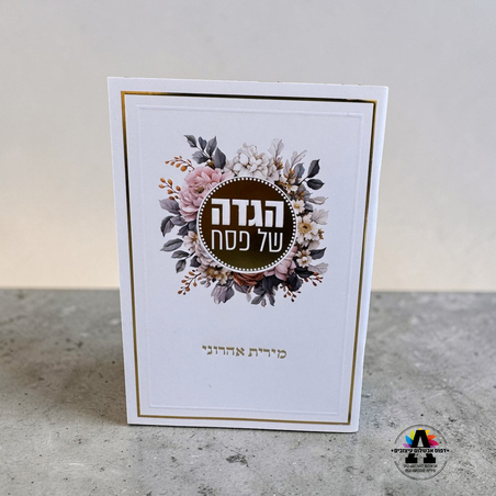 הגדה לפסח עם הטבעה- דגם אביב