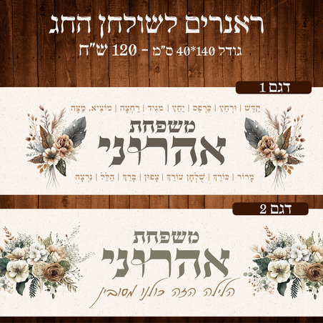 ראנר לשולחן חג פסח