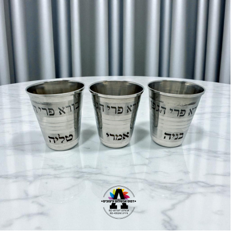 כוס קידוש לילדים- בחריטת שם אישי