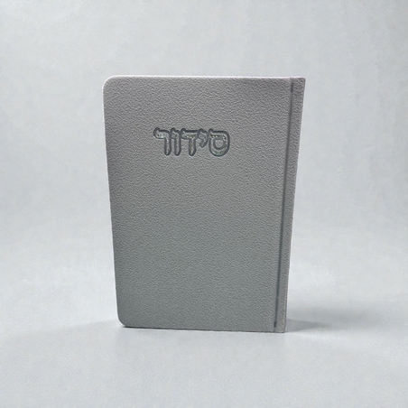 סידור אפור- דמוי עור