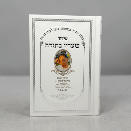 סידור עם הדפסה אישית- מעל 20 יחידות