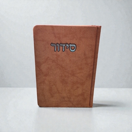 סידור-מוקה קורדרוי