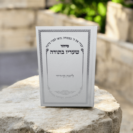 סידור עם הטבעת שם