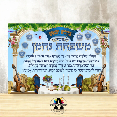 שמשונית דגם מזמור לתודה 3 עם שם המשפחה
