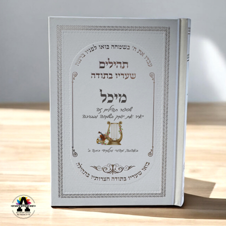 תהלים עם הדפסה אישית- עד 20 יחידות