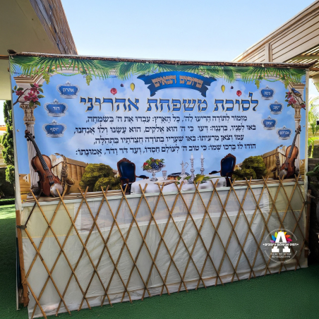 שמשונית ענק מזמור לתודה לסוכה- במיתוג שם המשפחה