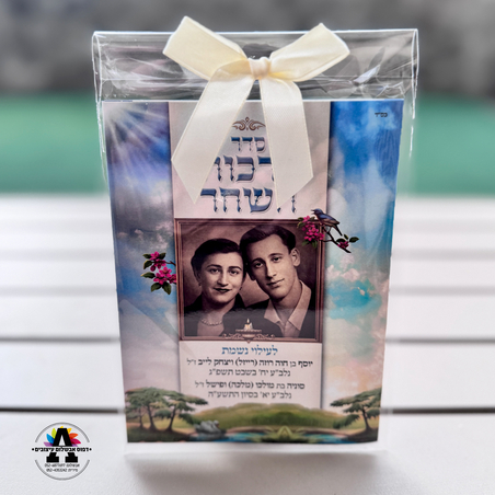 ברכות השחר בהקדשה אישית - גודל A5 - עם תמונה