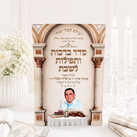 ברכון מפואר לשבת בהקדשה אישית