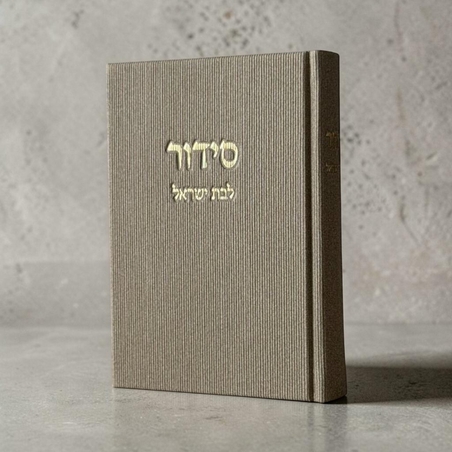 סידור-אבן קורדרוי- בת ישראל