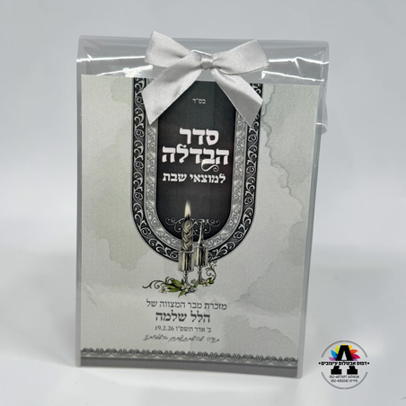 ברכון סדר הבדלה