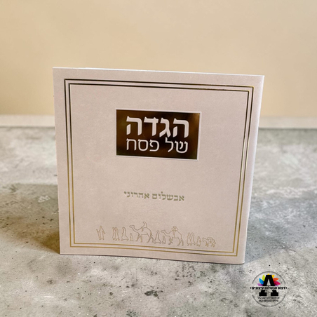 הגדה לפסח עם הטבעה- דגם יציאת מצרים