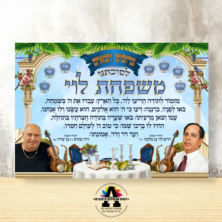 שמשונית דגם מזמור לתודה עם הקדשה 2- גודל 100*70