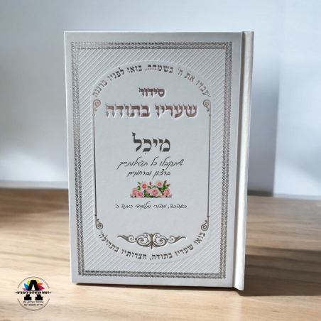 סידור עם הדפסה אישית- מעל 20 יחידות