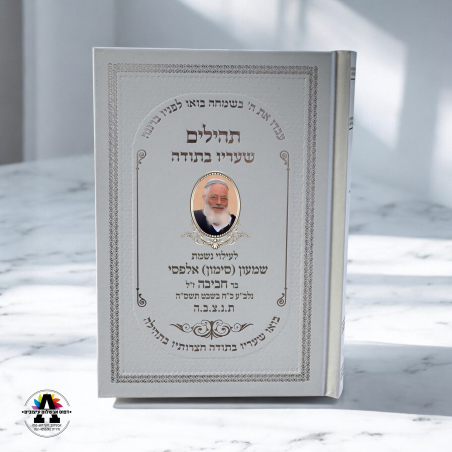 תהלים עם הדפסה אישית- מעל 20 יחידות