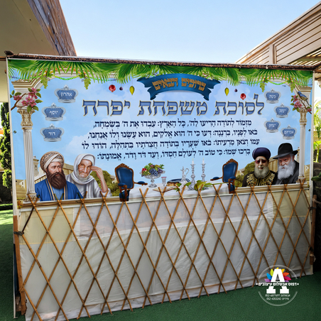שמשונית ענק מזמור לתודה לסוכה- דגם צדיקים 2- גודל 3 מטר*1.20