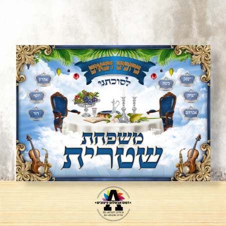 שמשונית דגם שולחן חג סוכות