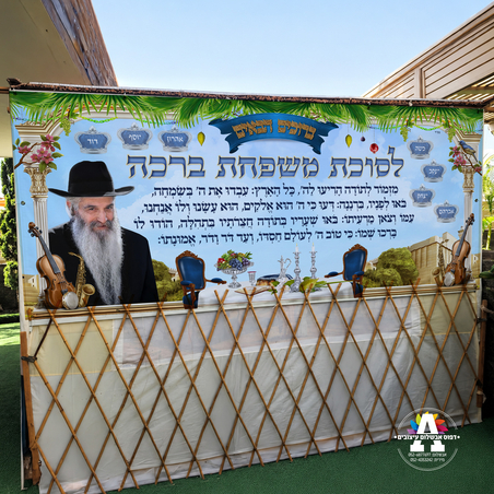שמשונית ענק מזמור לתודה לסוכה- ר' דוד אבוחצירא- גודל 3 מטר*1.20