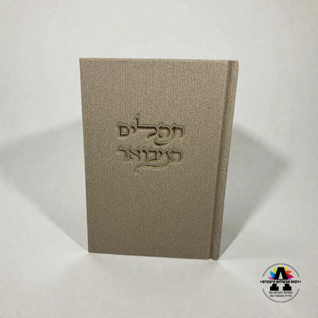 תהלים המבואר- אבן בז' קורדרוי