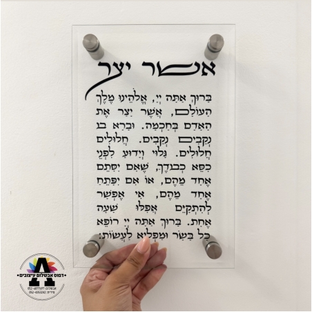 ברכת אשר יצר על זכוכית