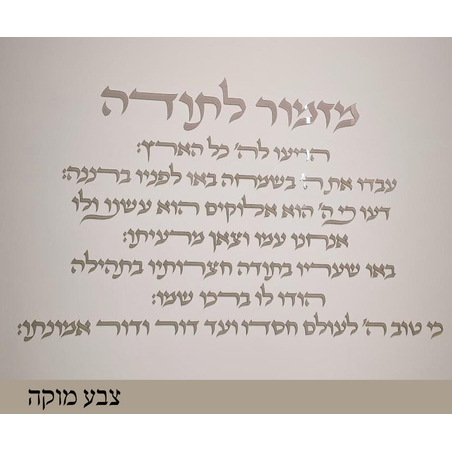 מזמור לתודה- אותיות לקיר - דגם אותיות מתרחבות