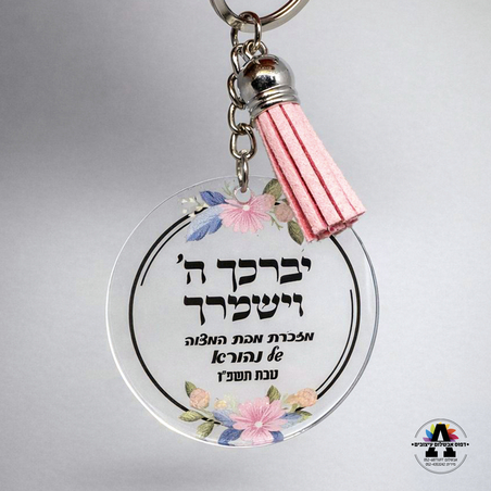 מחזיק מפתחות אקריל שקוף